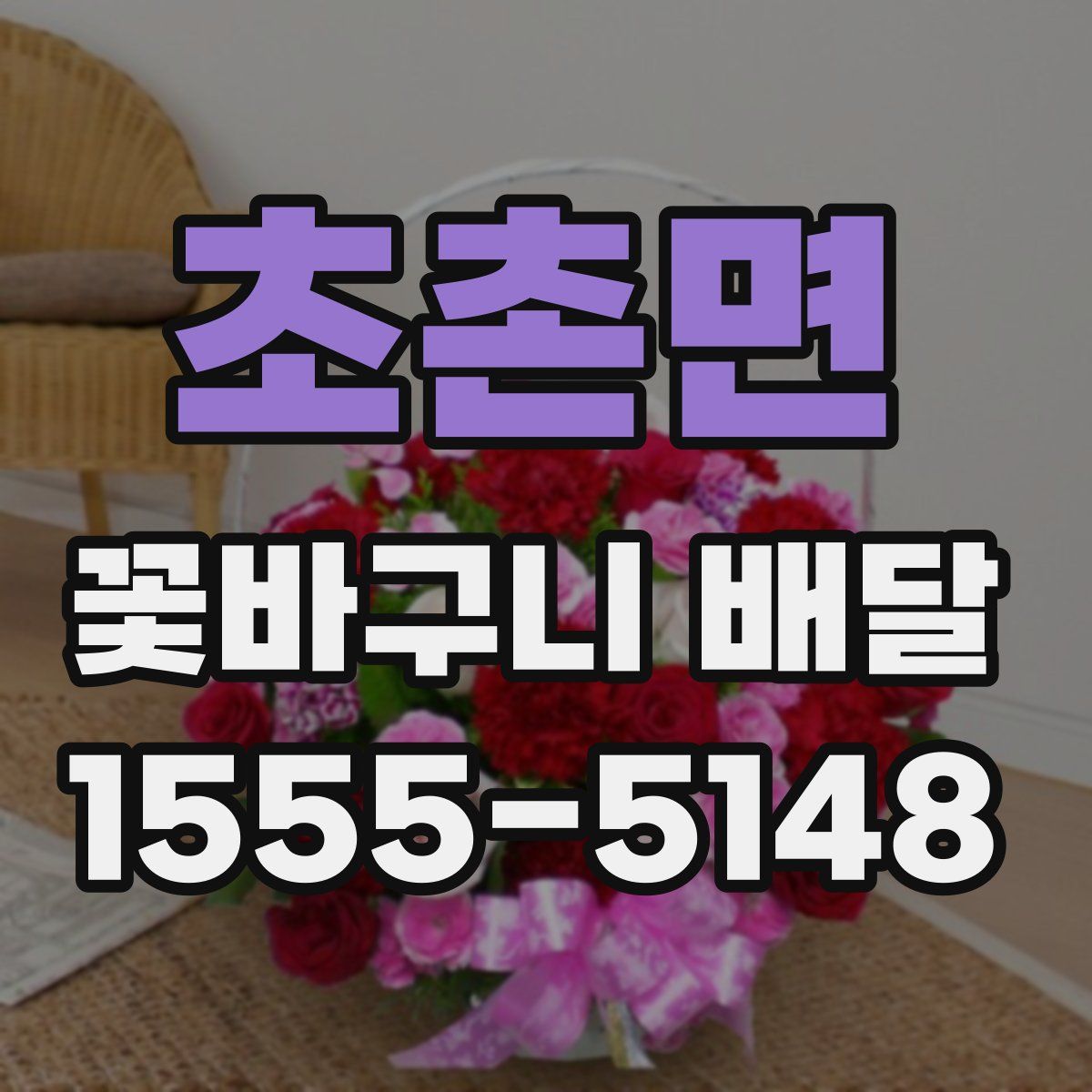 초촌면 꽃바구니 배달