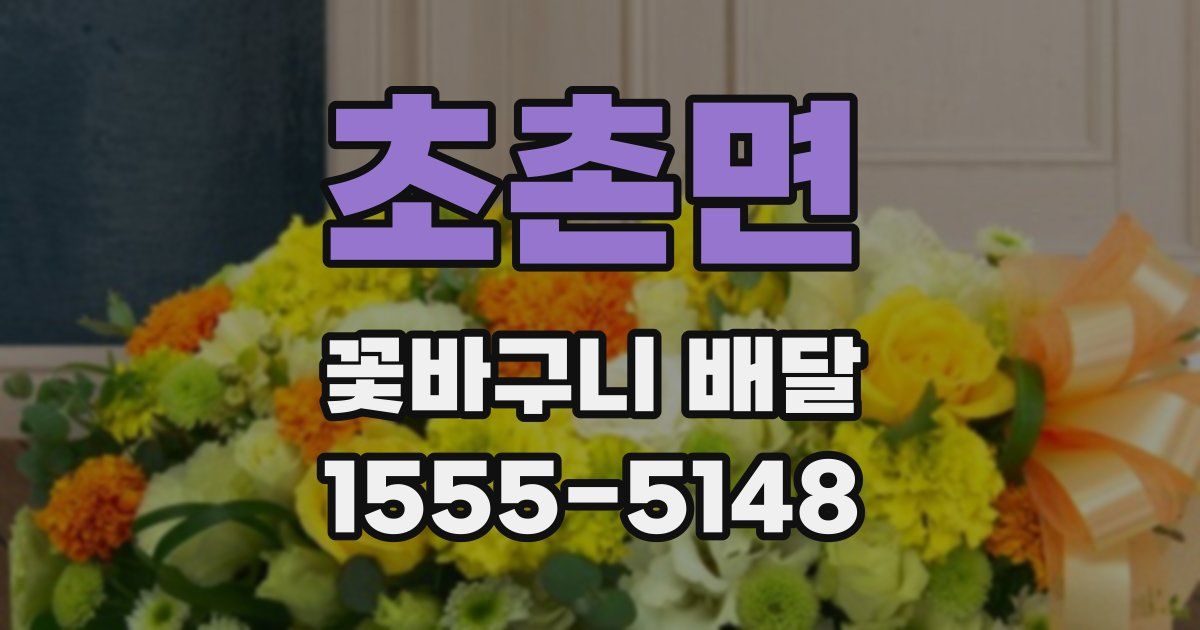 초촌면 꽃바구니 배달