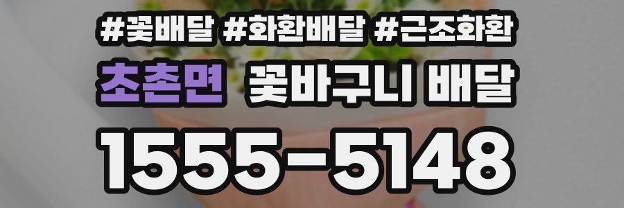 초촌면 꽃바구니 배달