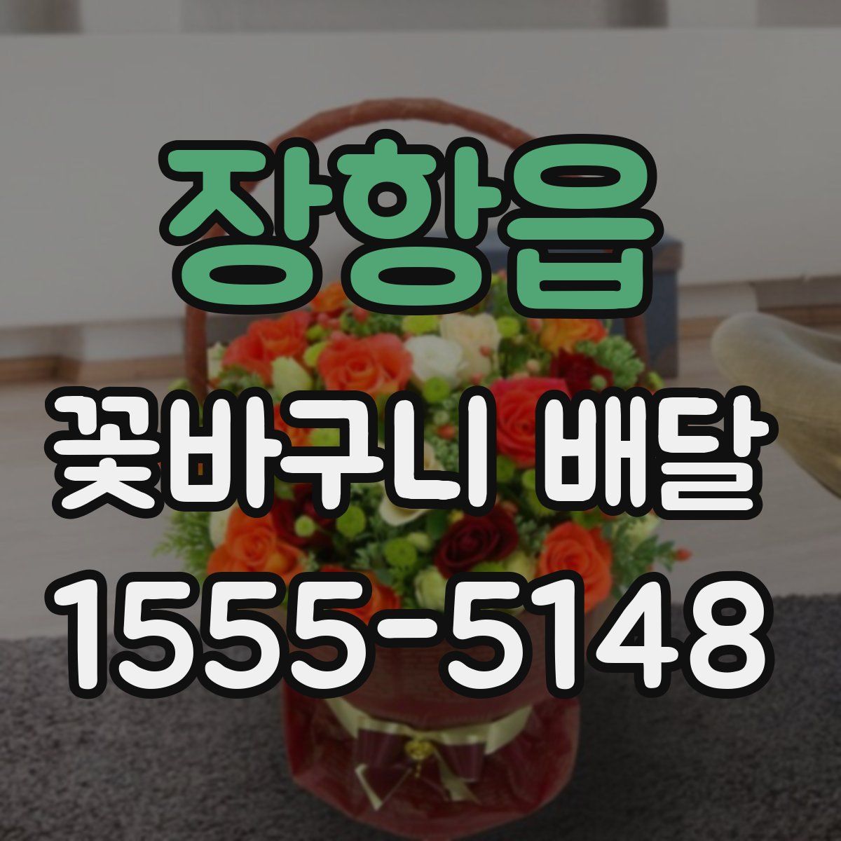 장항읍 꽃바구니 배달