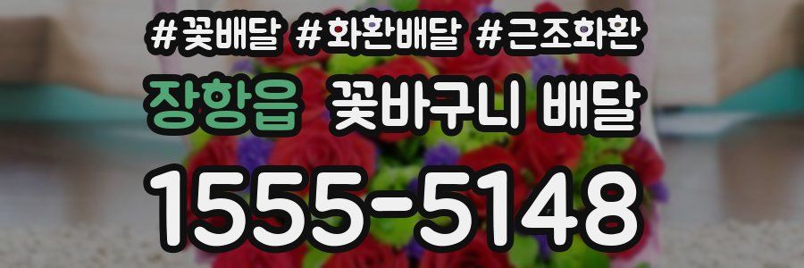 장항읍 꽃바구니 배달