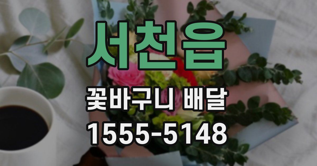 서천읍 꽃바구니 배달
