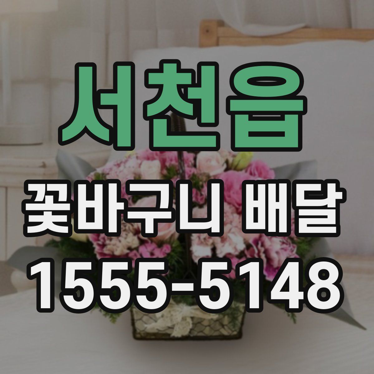 서천읍 꽃바구니 배달