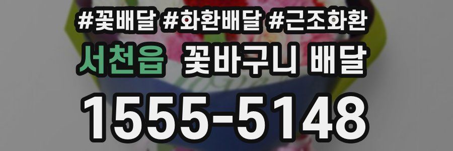 서천읍 꽃바구니 배달