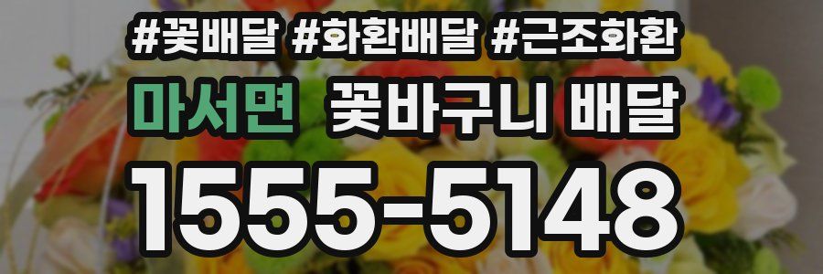 마서면 꽃바구니 배달