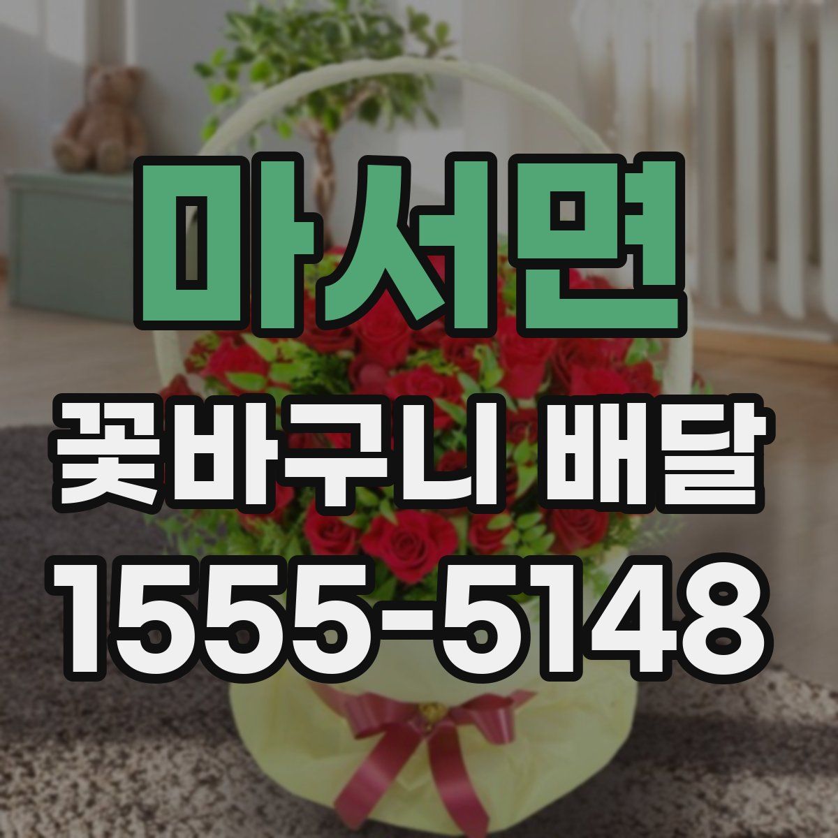 마서면 꽃바구니 배달