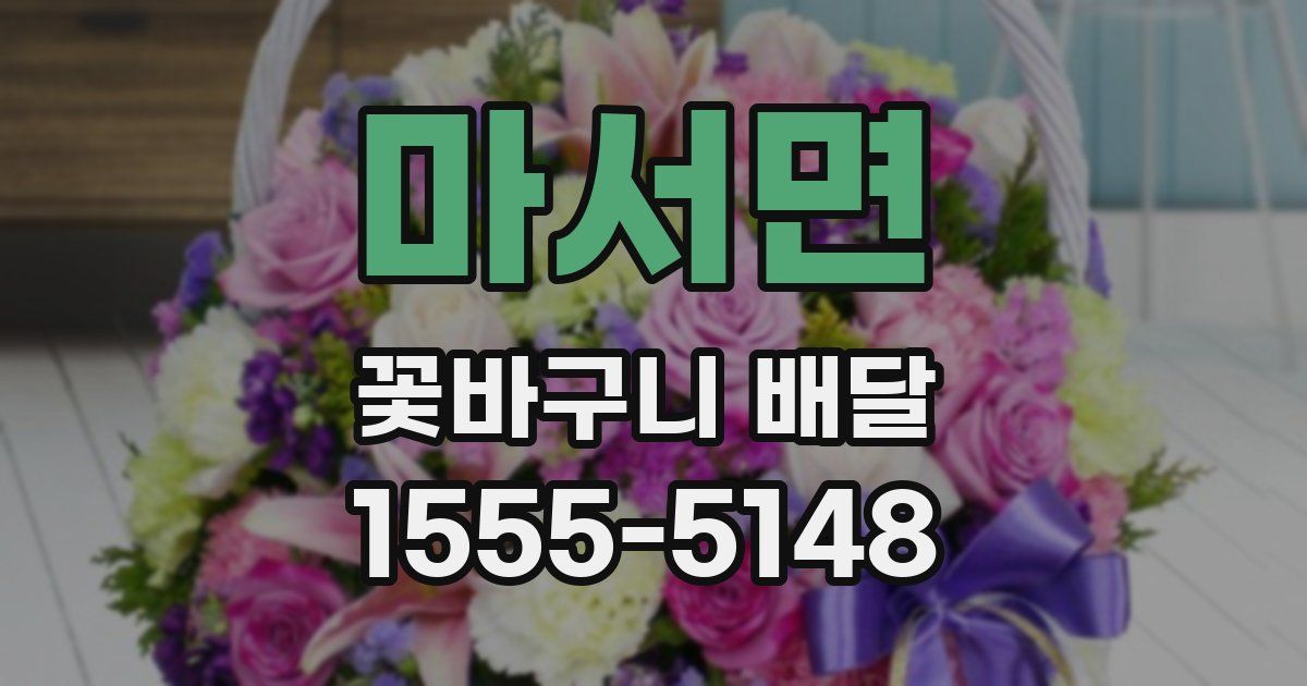 마서면 꽃바구니 배달