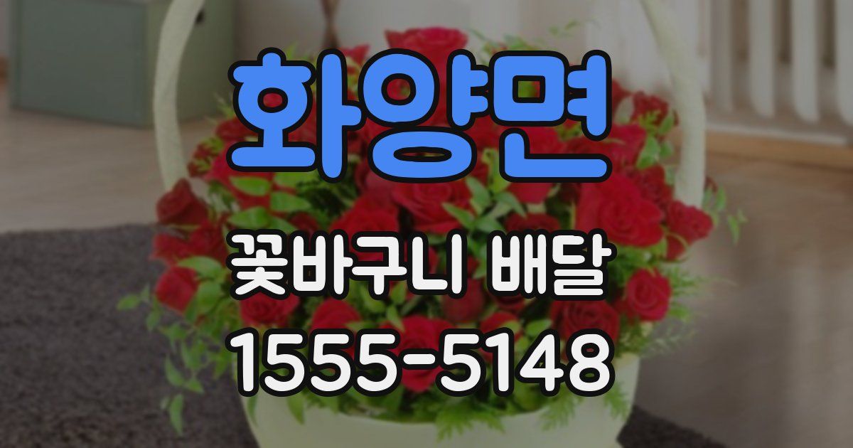 화양면 꽃바구니 배달