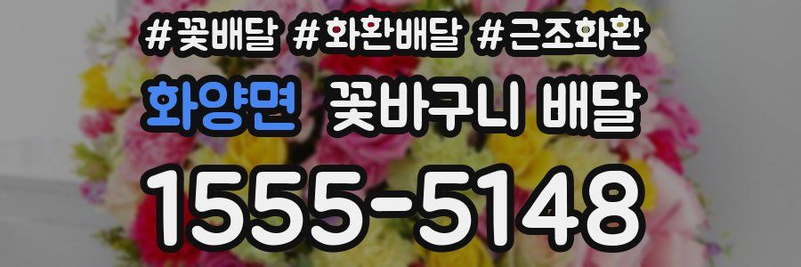 화양면 꽃바구니 배달
