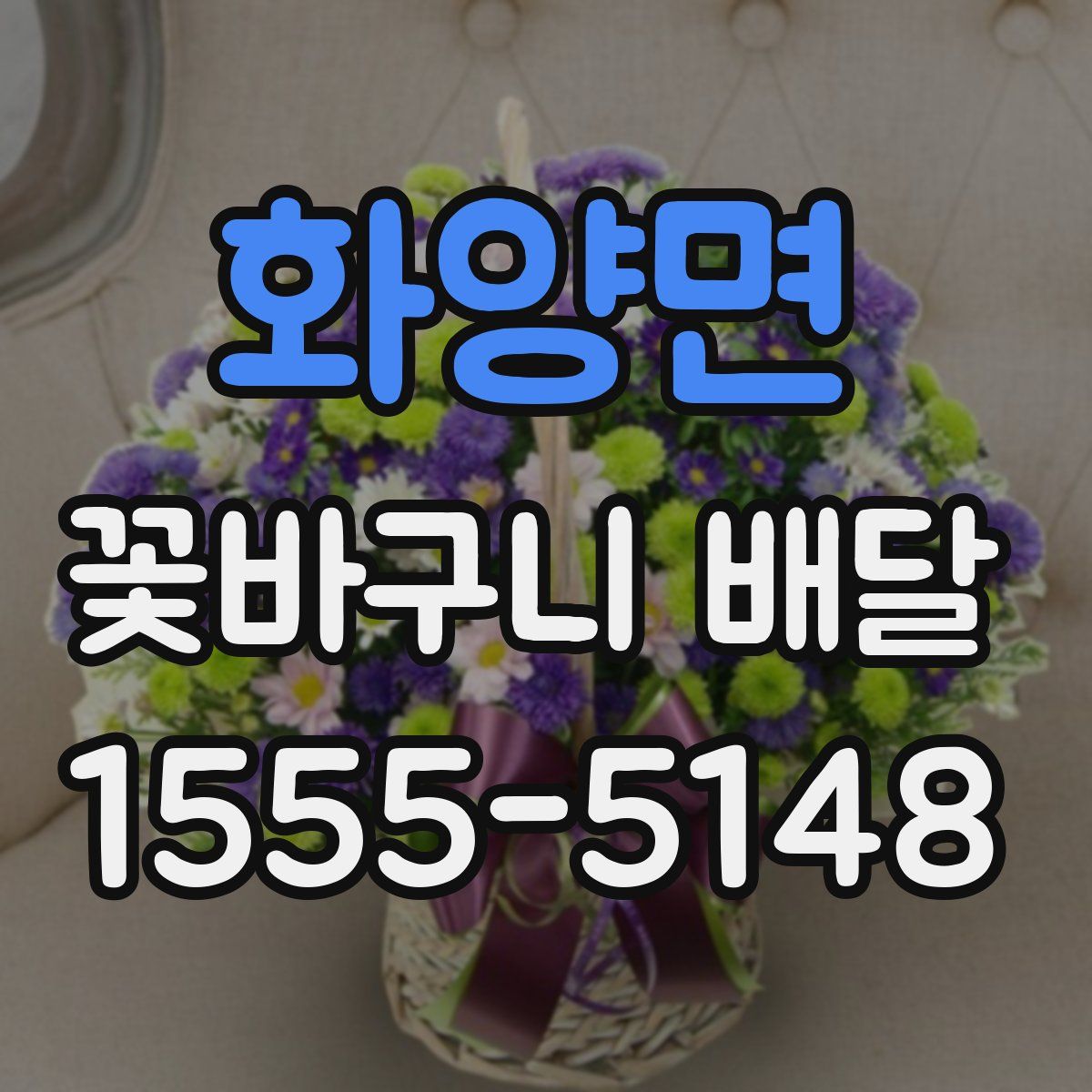 화양면 꽃바구니 배달