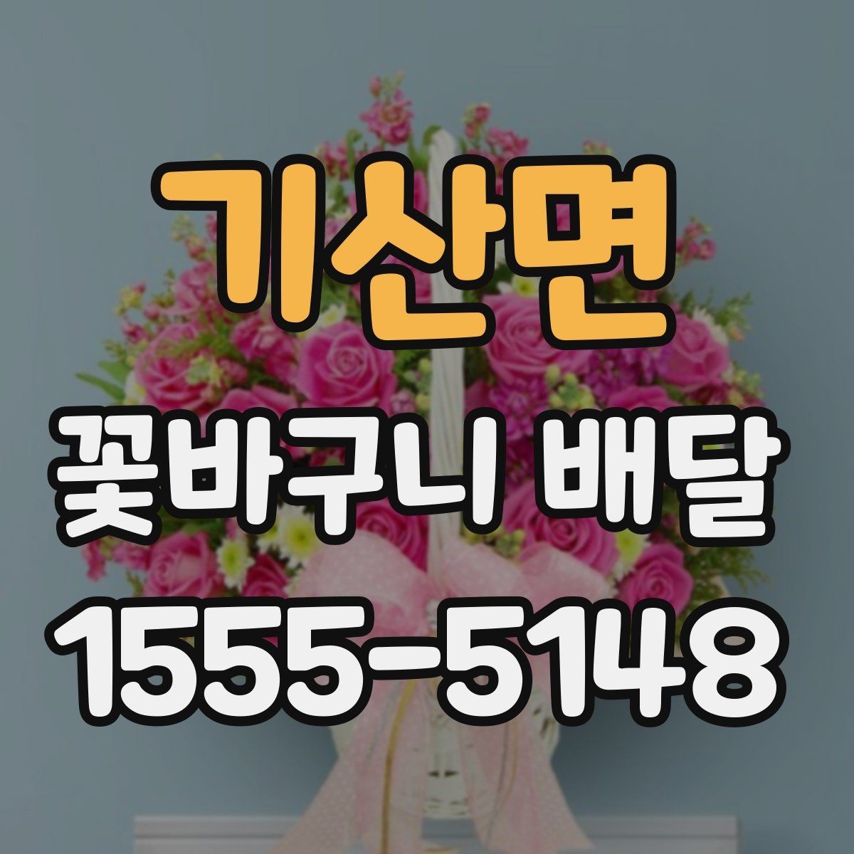 기산면 꽃바구니 배달 받기 전 확인할 점