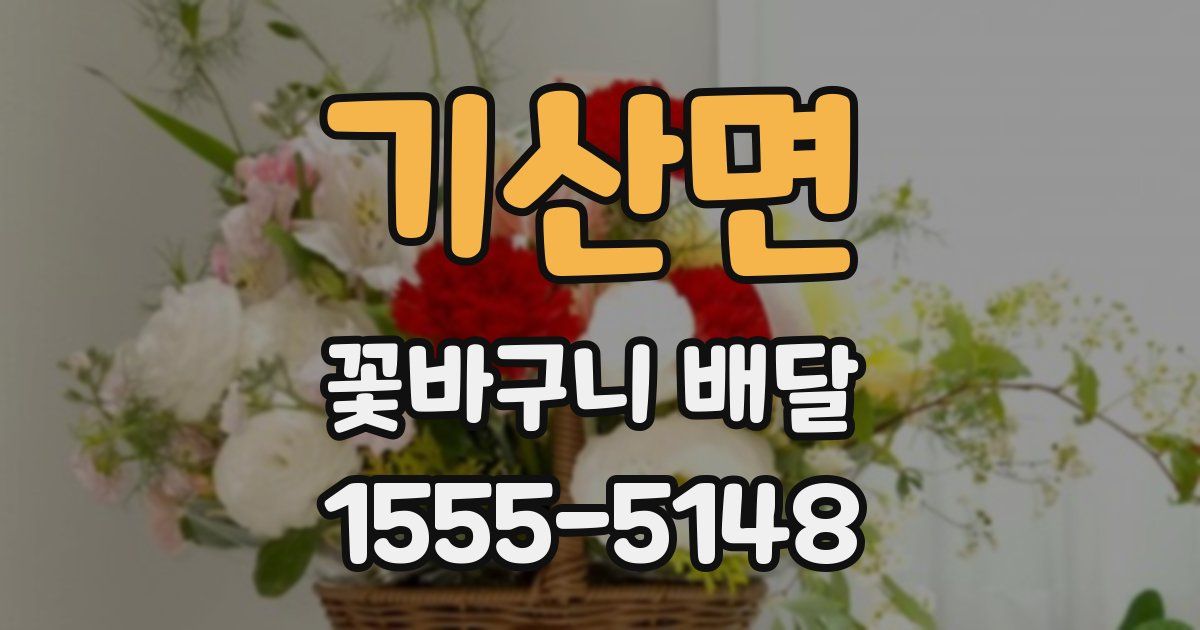 기산면 꽃바구니 배달