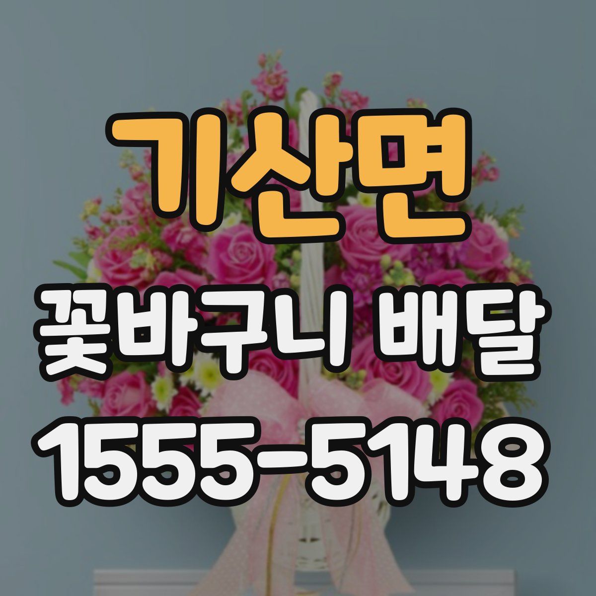 기산면 꽃바구니 배달
