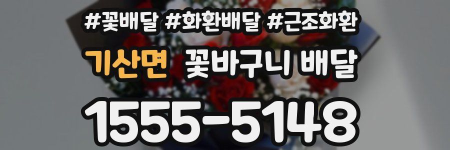 기산면 꽃바구니 배달