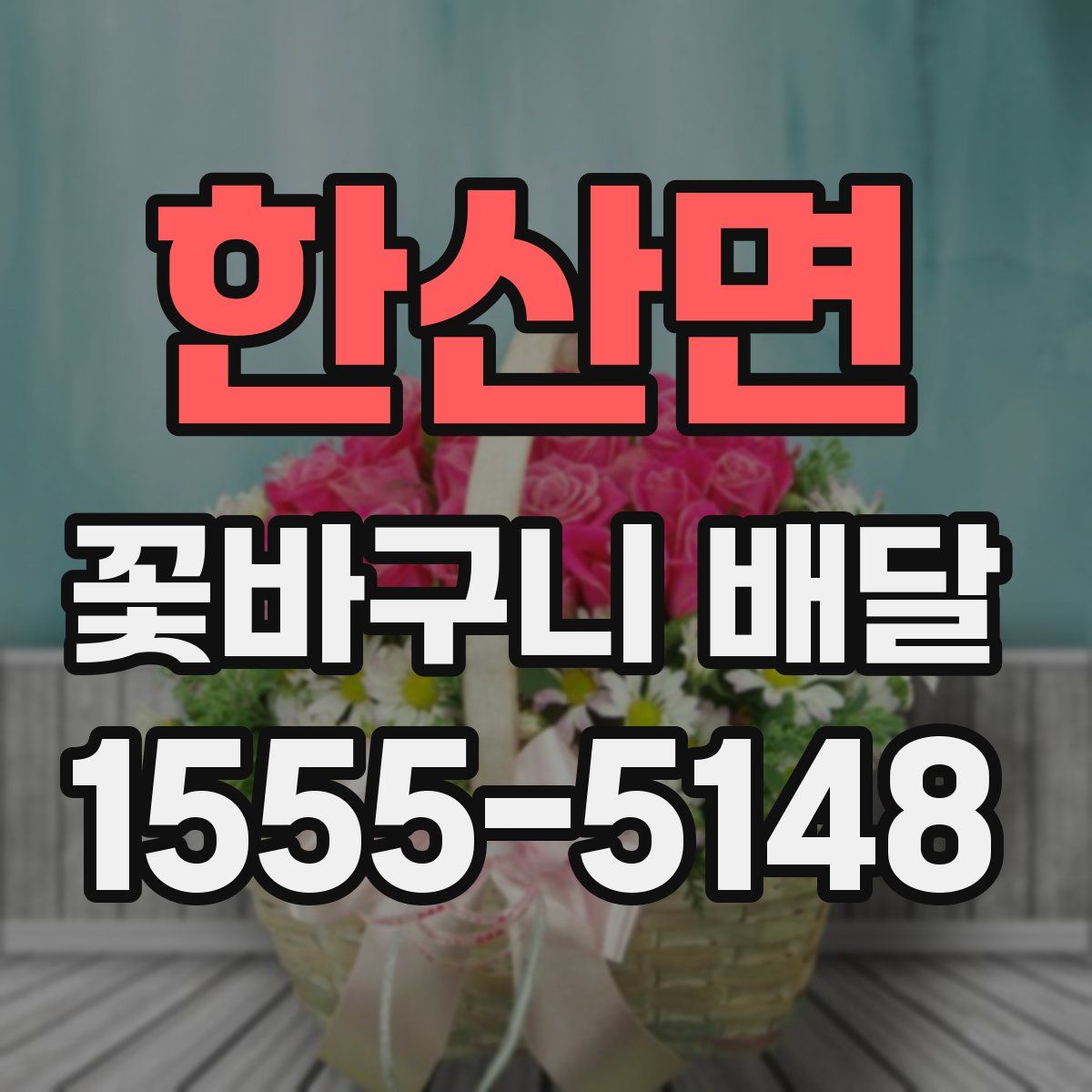 한산면 꽃바구니 배달