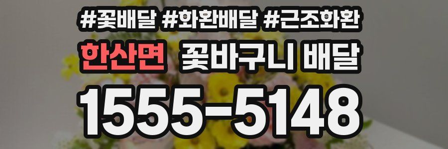 한산면 꽃바구니 배달