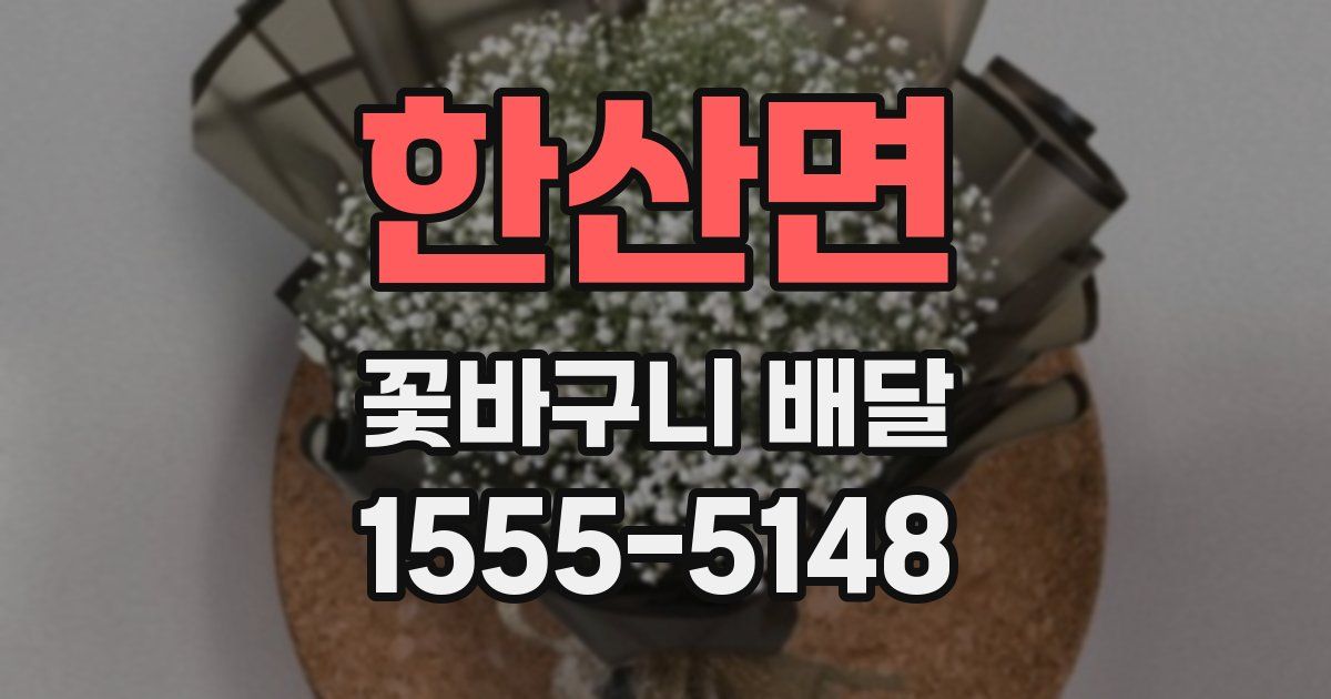 한산면 꽃바구니 배달