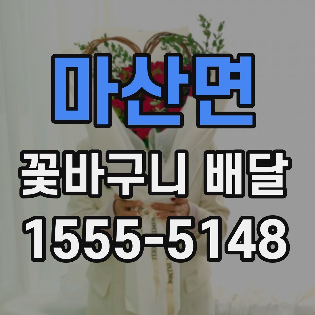 마산면 꽃바구니 배달 직접 받는 경우와 선물하는 경우