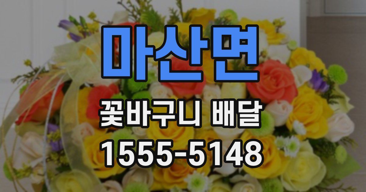 마산면 꽃바구니 배달