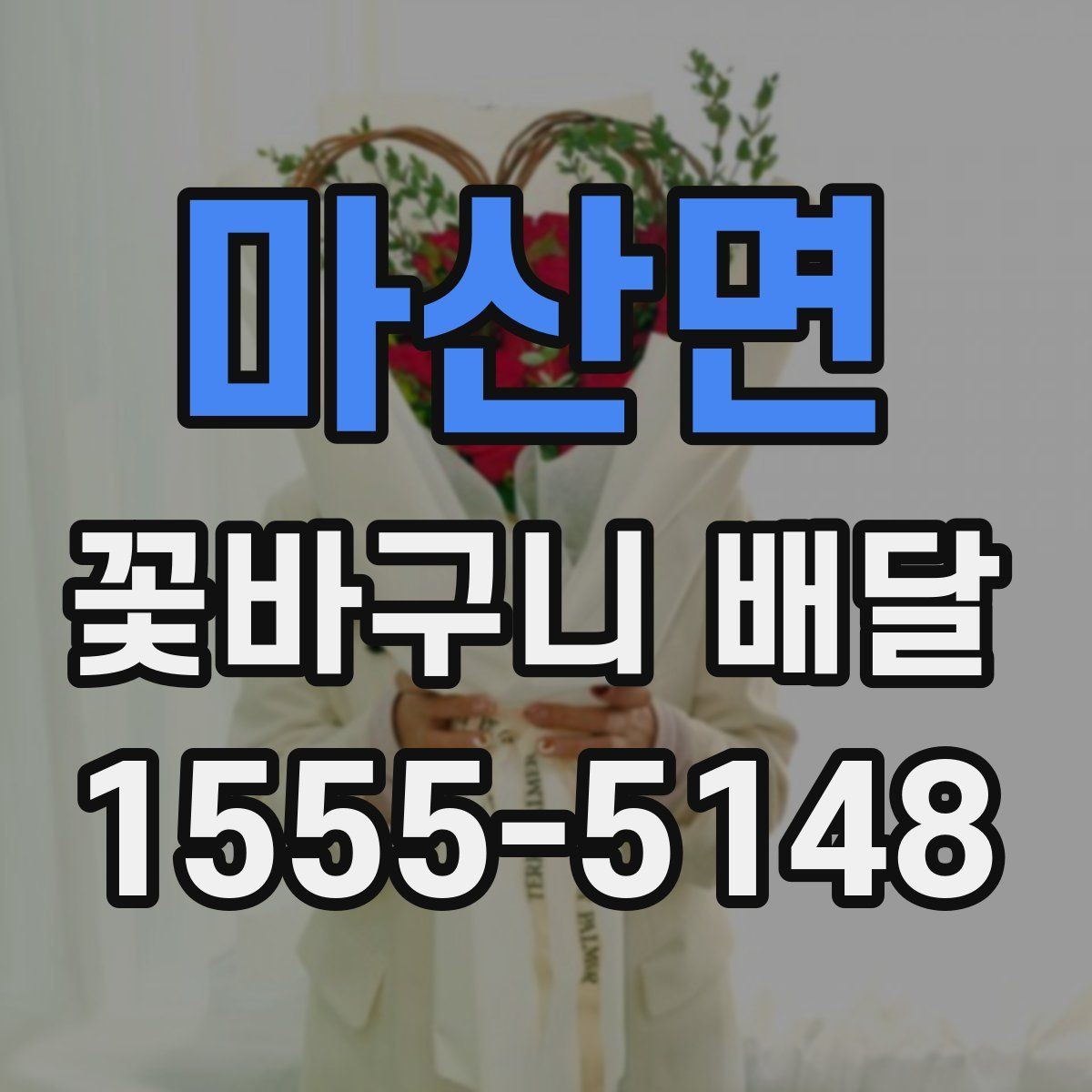 마산면 꽃바구니 배달