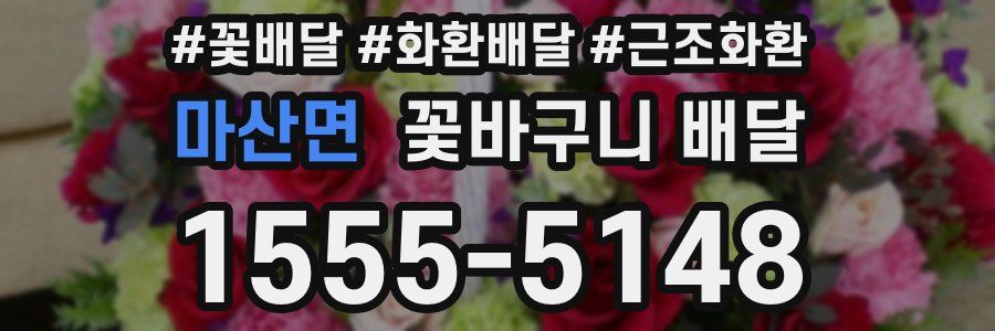 마산면 꽃바구니 배달