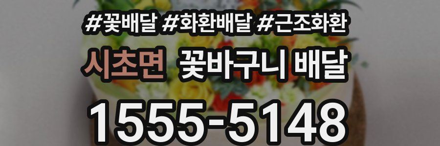 시초면 꽃바구니 배달