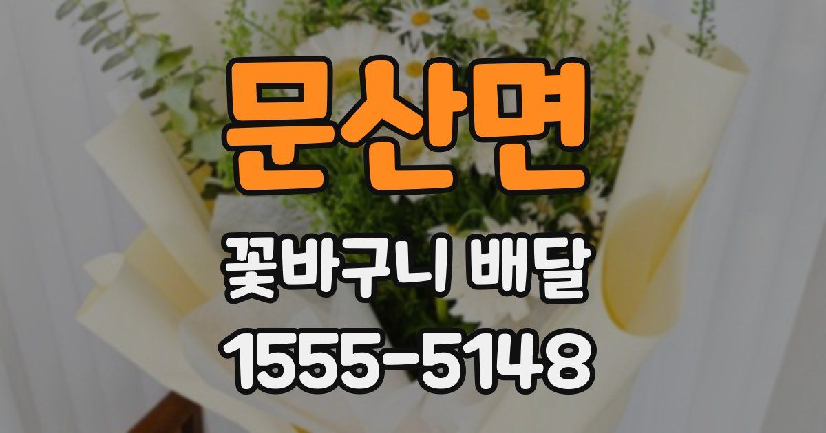 문산면 꽃바구니 배달