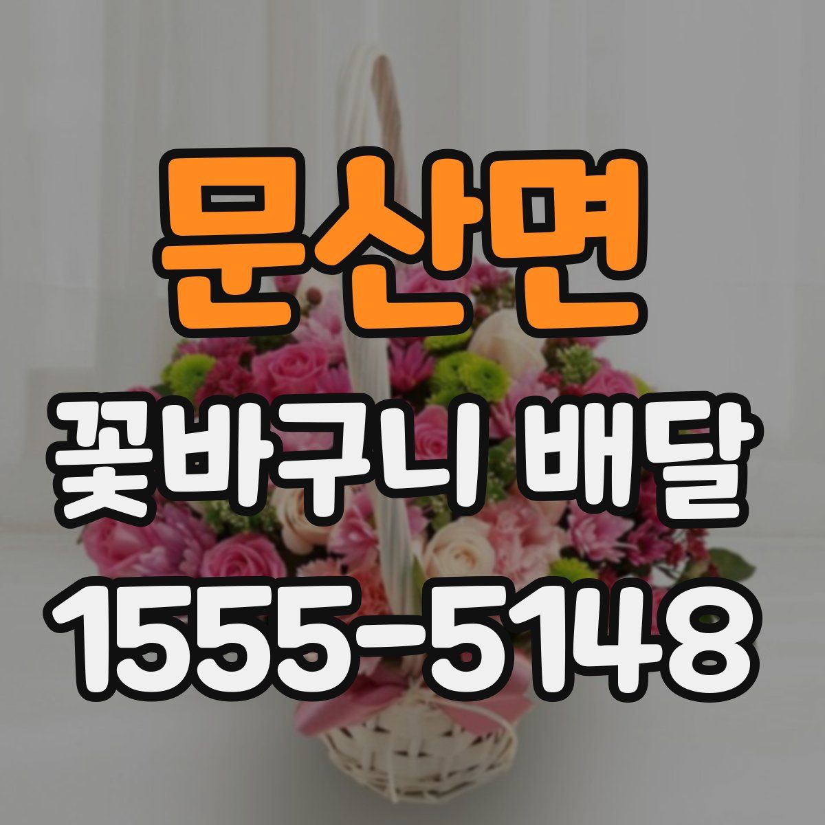 문산면 꽃바구니 배달