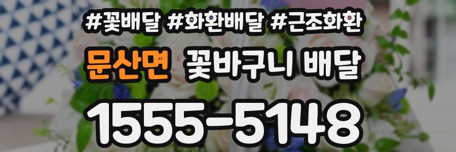 문산면 꽃바구니 배달