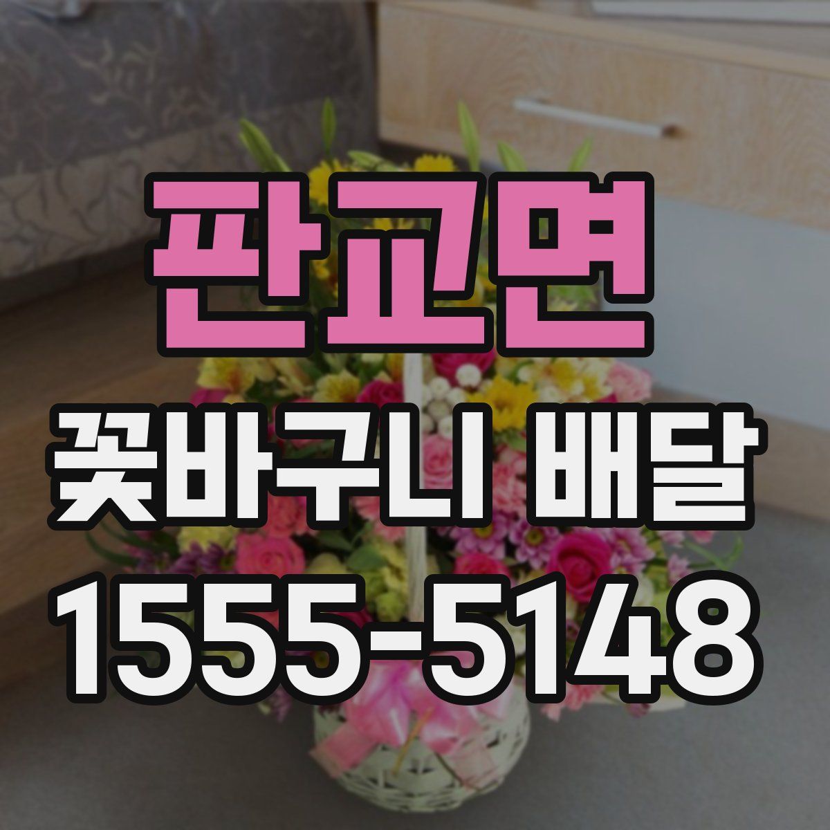 판교면 꽃바구니 배달
