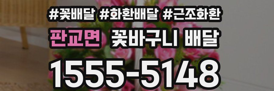 판교면 꽃바구니 배달