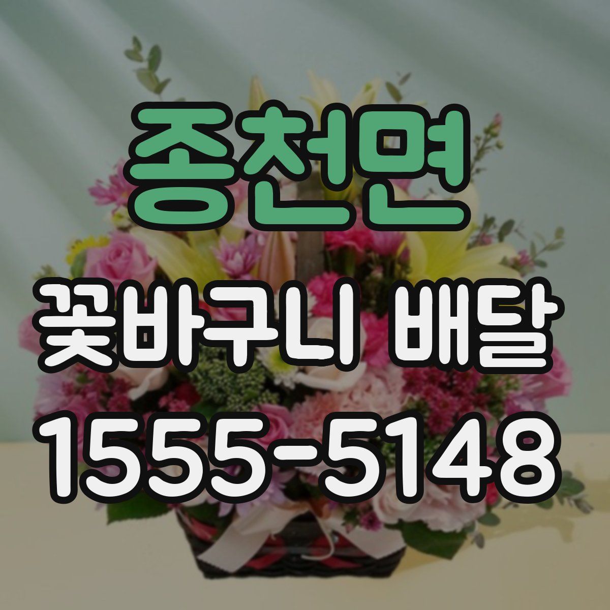 종천면 꽃바구니 배달