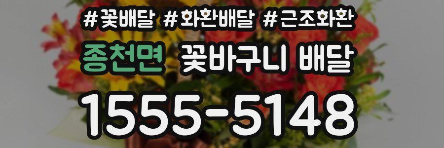 종천면 꽃바구니 배달
