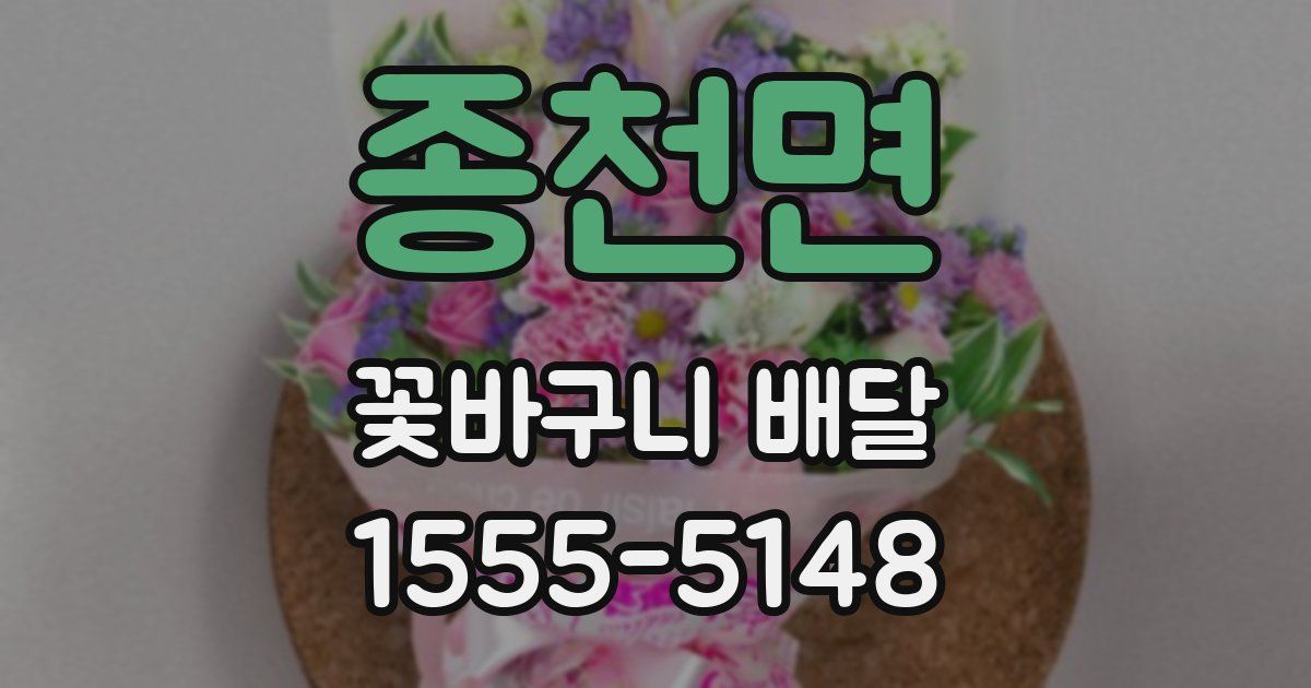 종천면 꽃바구니 배달