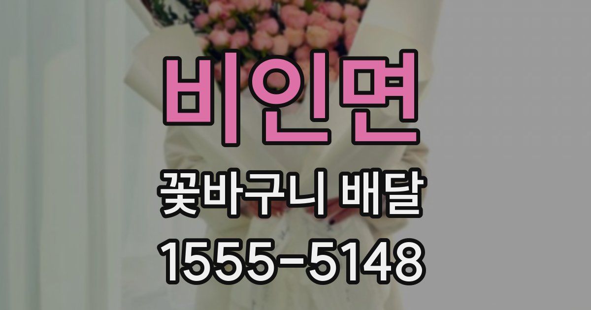 비인면 꽃바구니 배달
