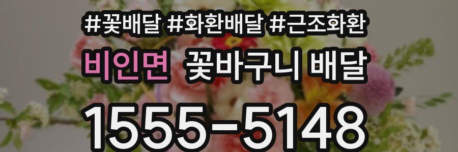 비인면 꽃바구니 배달