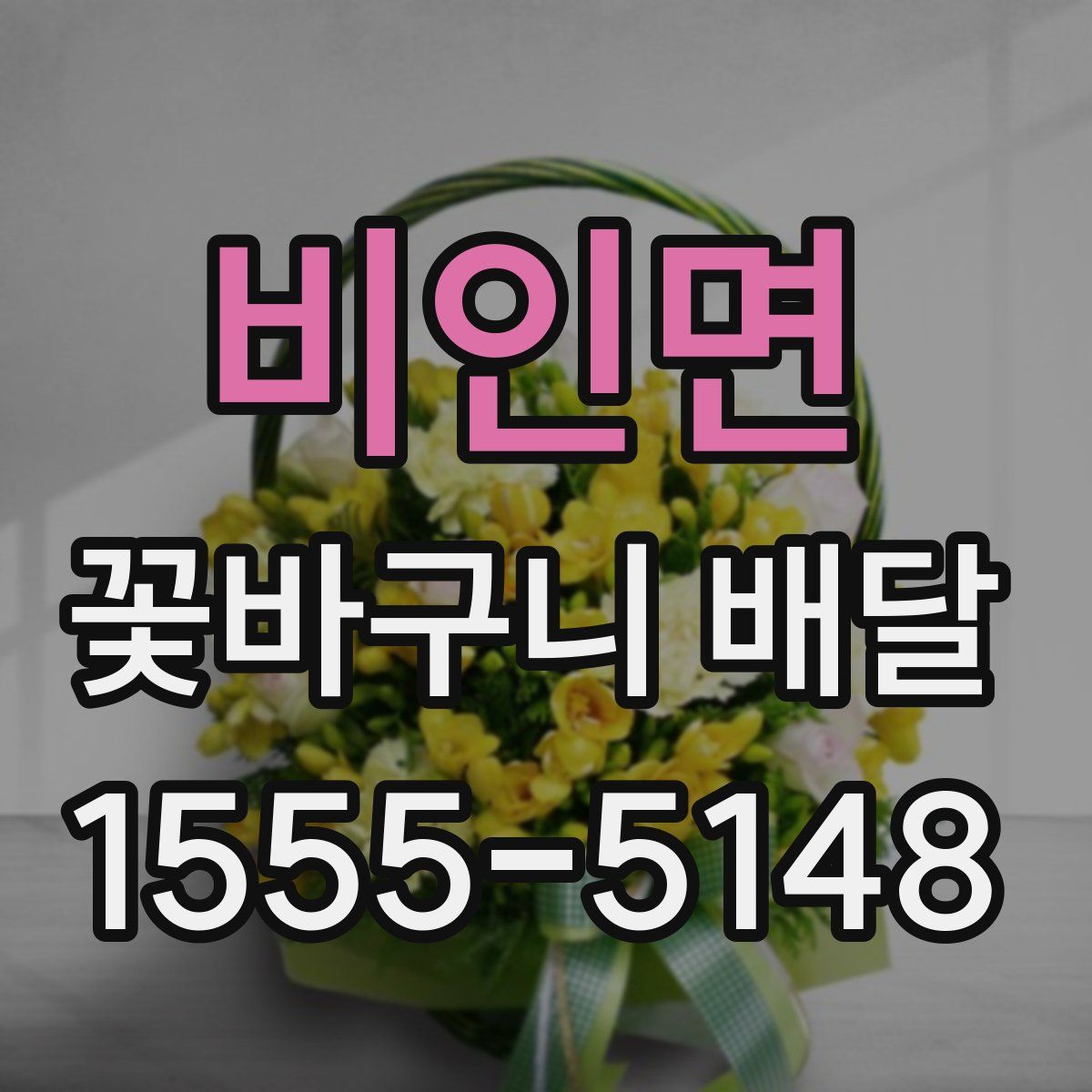 비인면 꽃바구니 배달