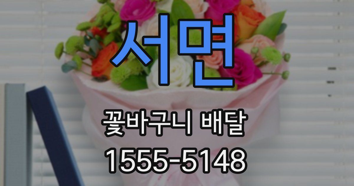 서면 꽃바구니 배달