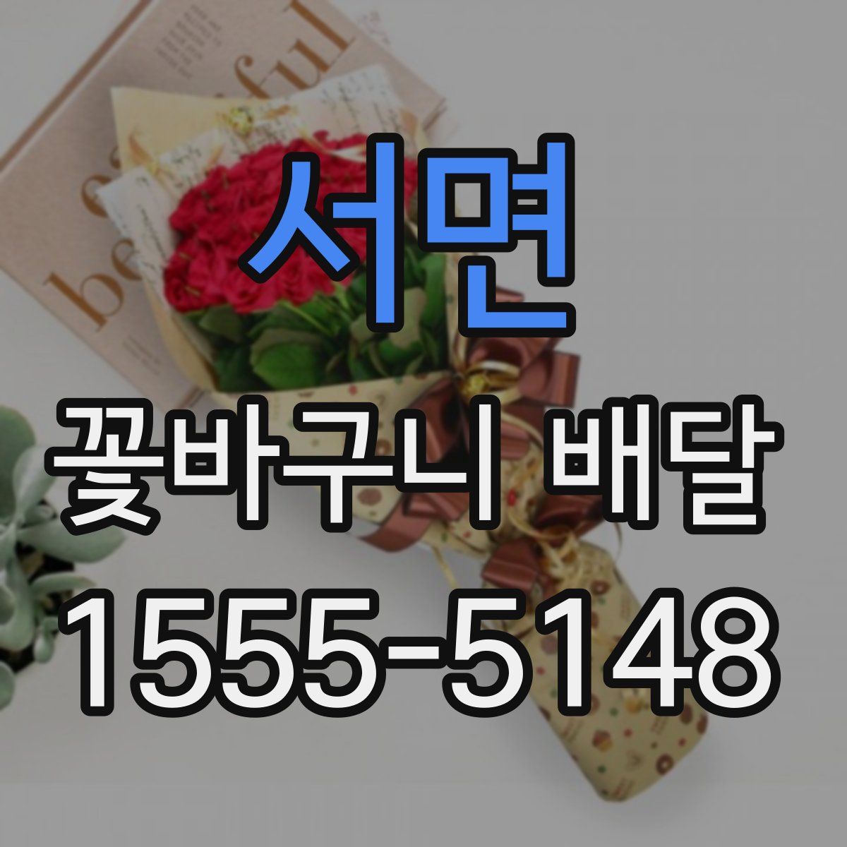 서면 꽃바구니 배달