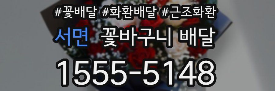 서면 꽃바구니 배달