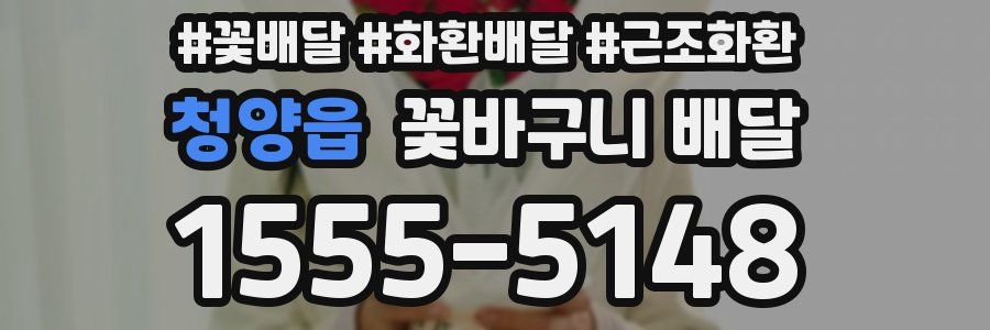 청양읍 꽃바구니 배달
