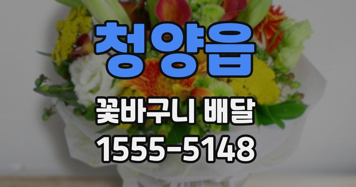 청양읍 꽃바구니 배달