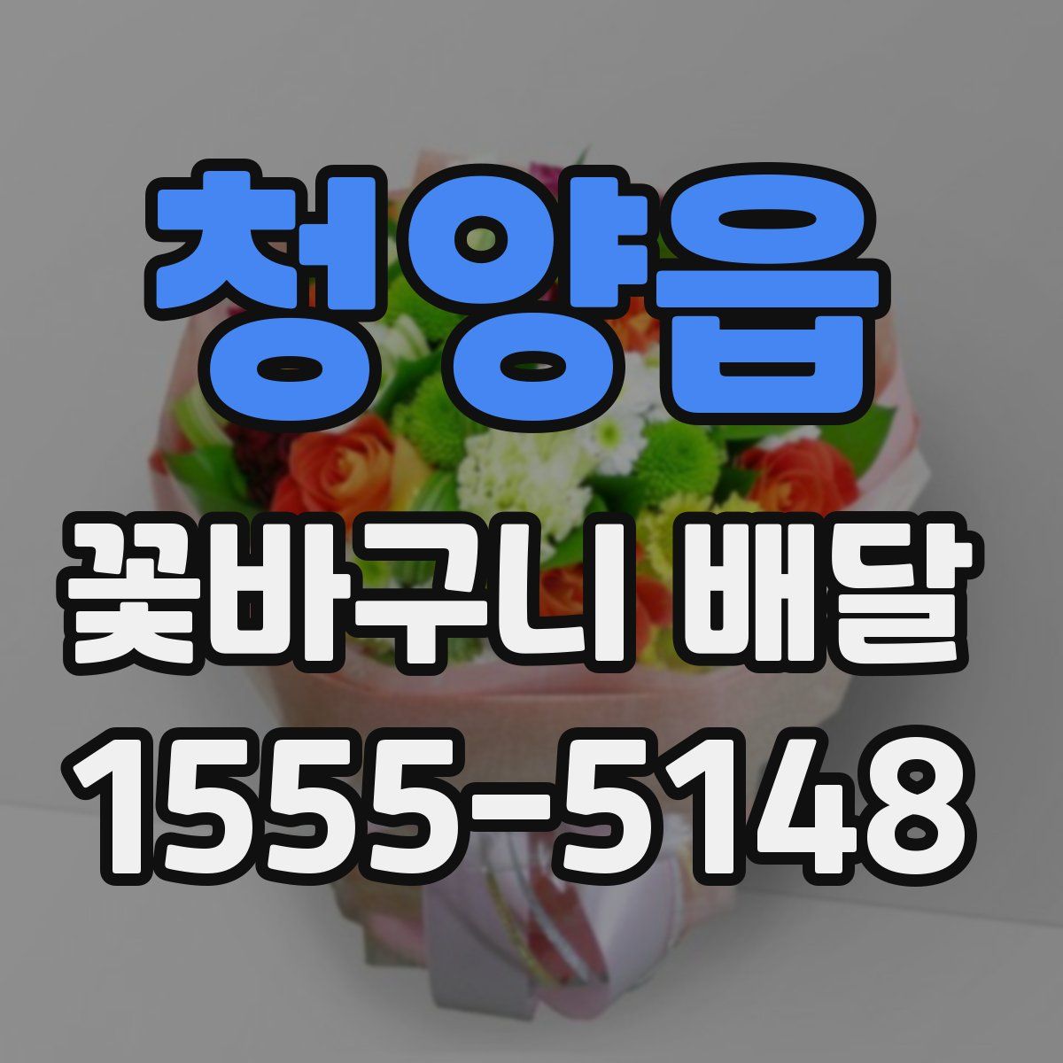청양읍 꽃바구니 배달