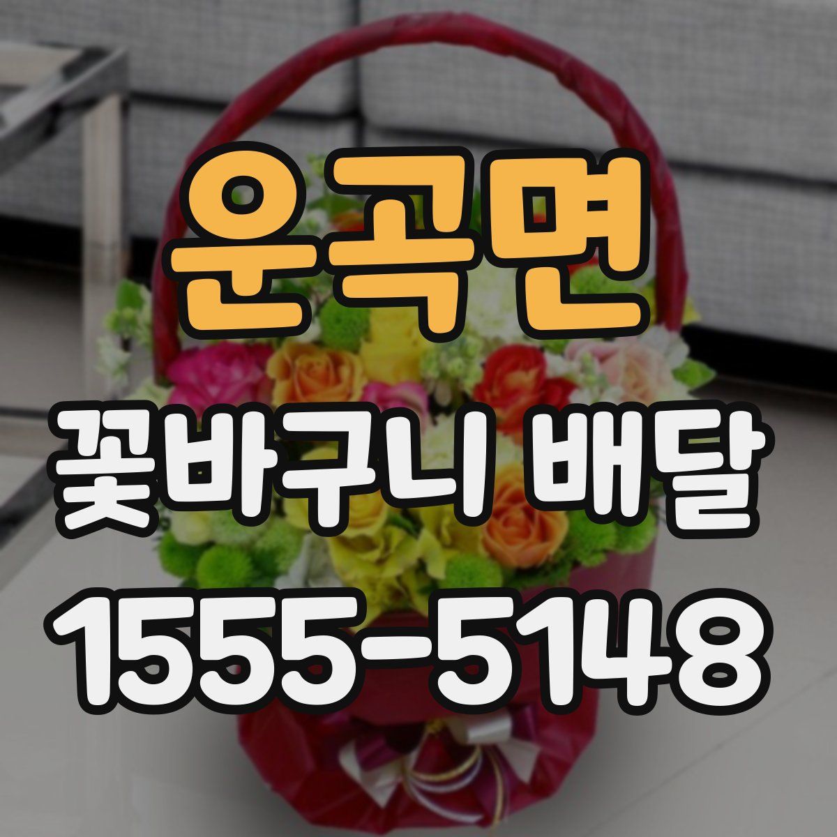 운곡면 꽃바구니 배달
