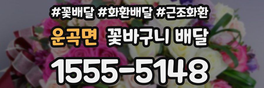 운곡면 꽃바구니 배달