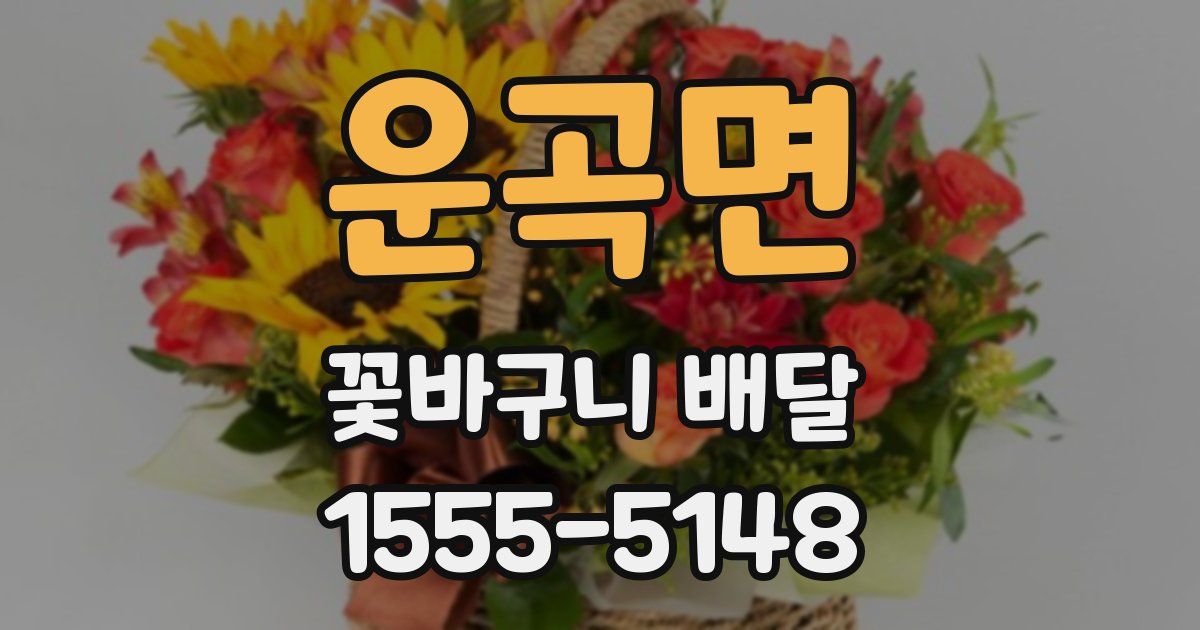 운곡면 꽃바구니 배달