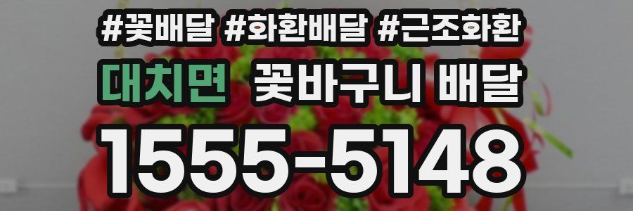 대치면 꽃바구니 배달
