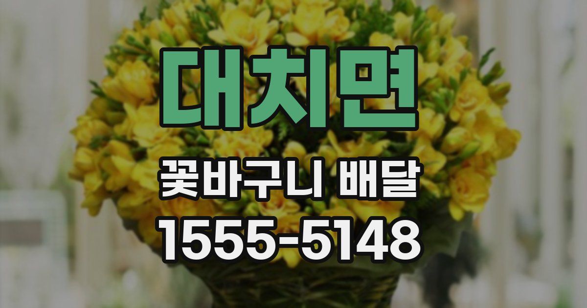 대치면 꽃바구니 배달