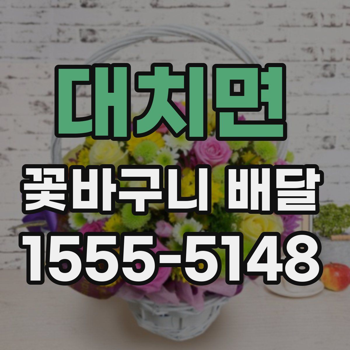 대치면 꽃바구니 배달