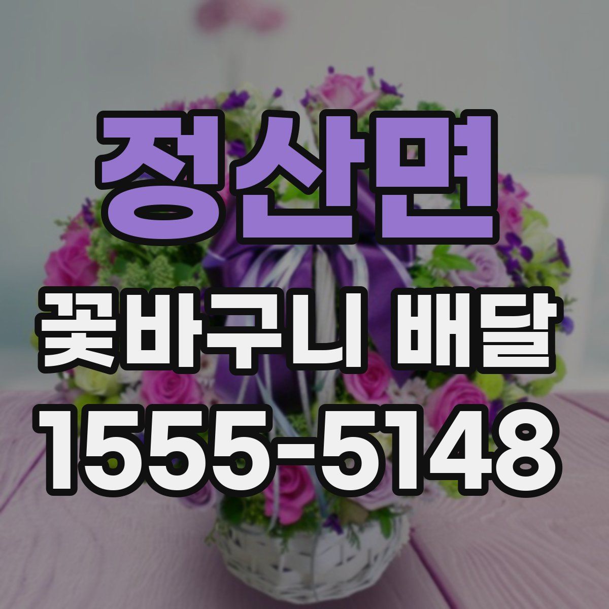 정산면 꽃바구니 배달